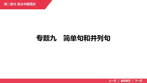 2025年中考英语专题复习专题9 简单句和并列句课件