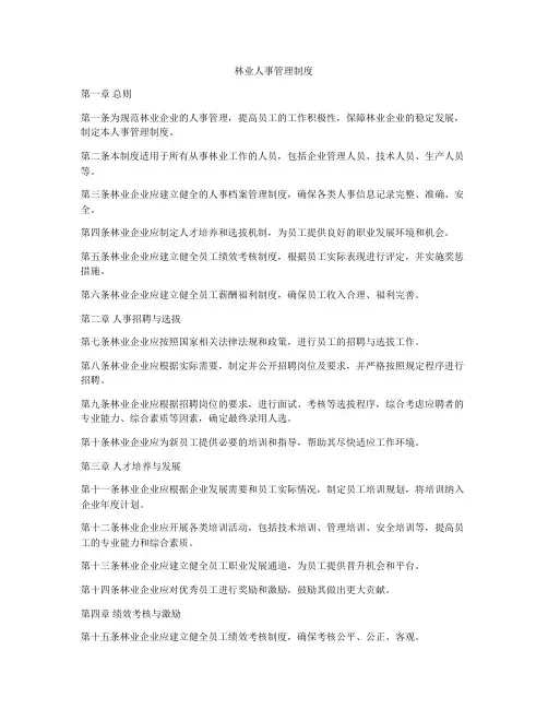 林业人事管理制度