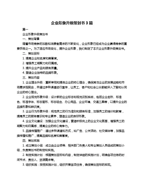 企业形象升级策划书3篇