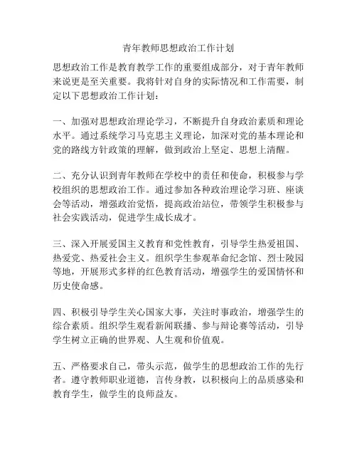 青年教师思想政治工作计划