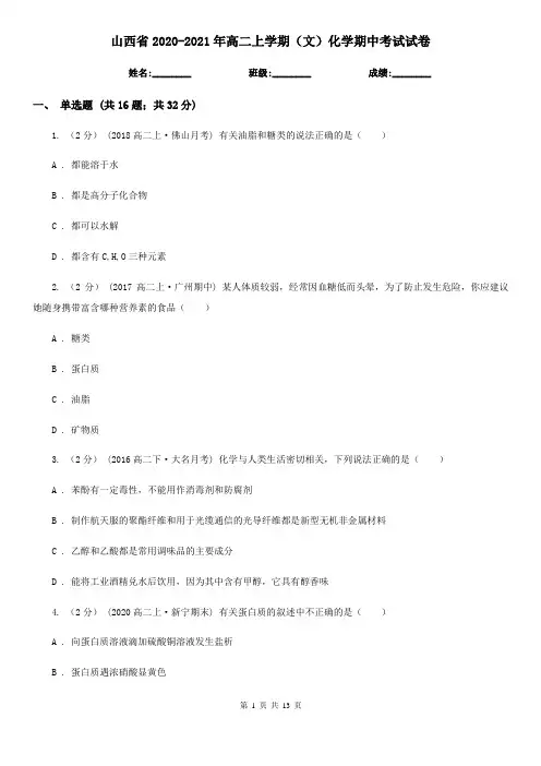 山西省2020-2021年高二上学期(文)化学期中考试试卷
