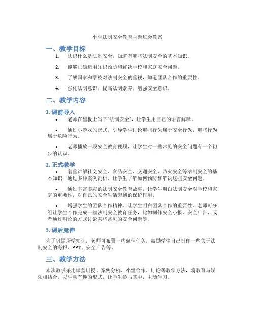 小学法制安全教育主题班会教案 2