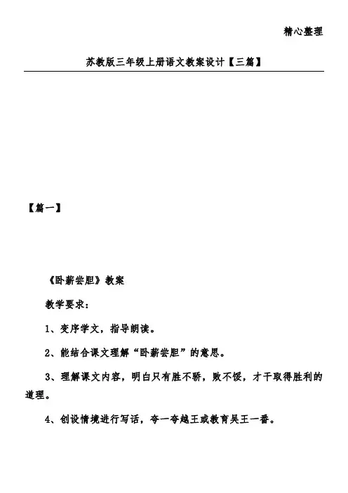 苏教版三年级上册语文教案设计【三篇】