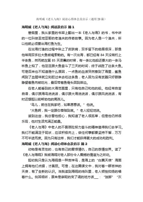 海明威《老人与海》阅读心得体会及启示（通用20篇）