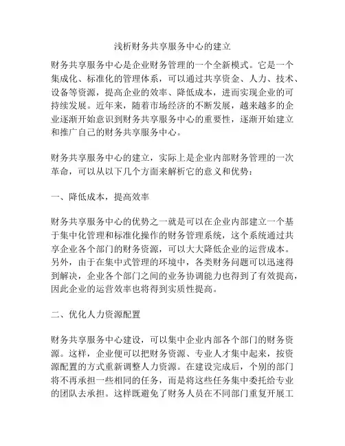 浅析财务共享服务中心的建立