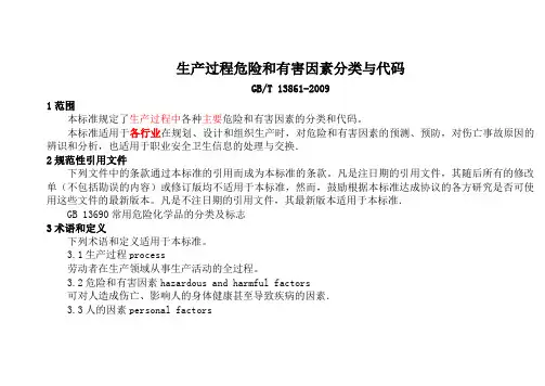 生产过程危险和有害因素分类与代码(修改)