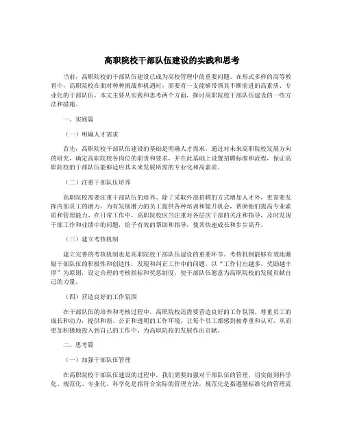 高职院校干部队伍建设的实践和思考