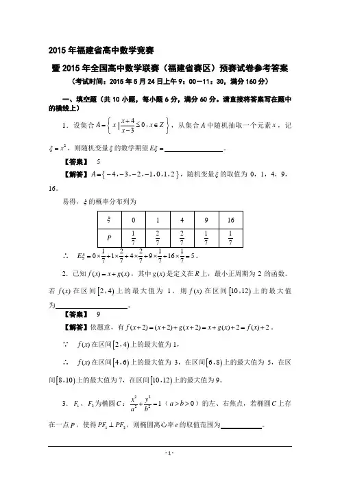 2015年全国高中数学联赛福建预赛试题 Word版含答案