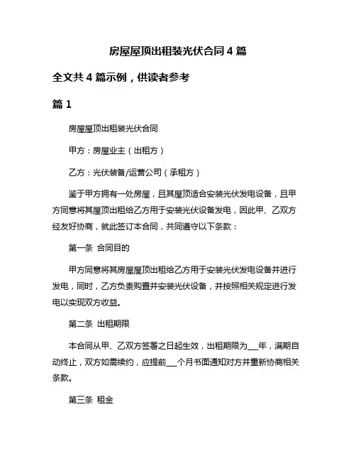 房屋屋顶出租装光伏合同4篇