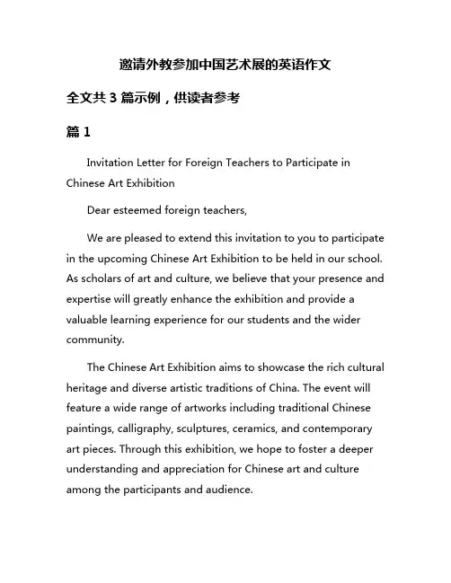 邀请外教参加中国艺术展的英语作文