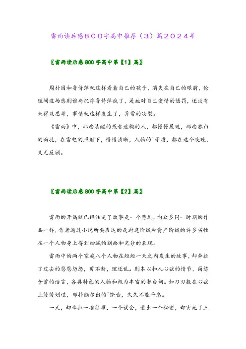 雷雨读后感800字高中推荐(3)篇2024年
