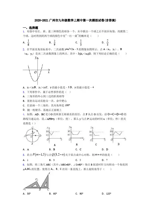 2020-2021广州市九年级数学上期中第一次模拟试卷(含答案)