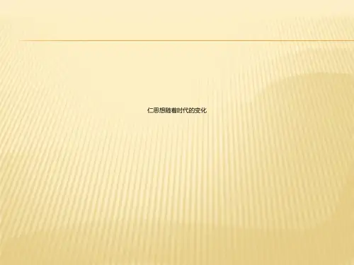 仁思想随着时代的变化