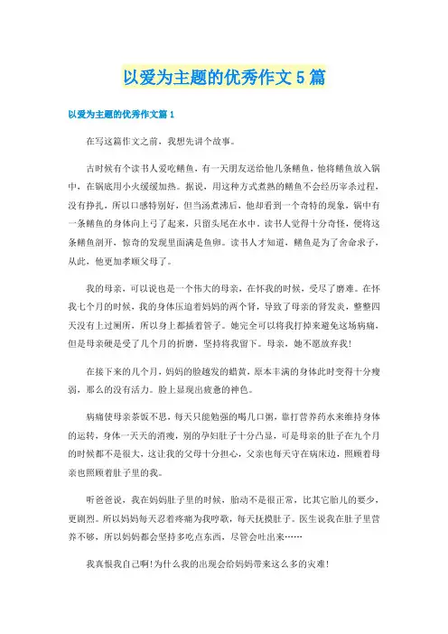 以爱为主题的优秀作文5篇