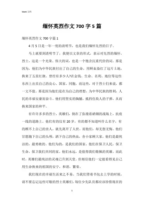缅怀英烈作文700字5篇