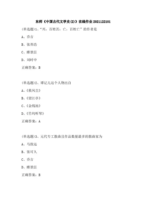 东师《中国古代文学史(2)》在线作业2021122101