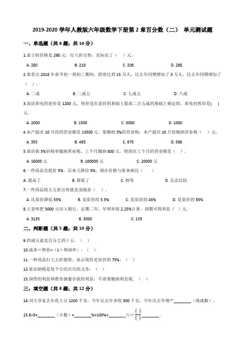 人教版2019-2020学年六年级数学下册第2章百分数(二) 单元同步试题(含答案)