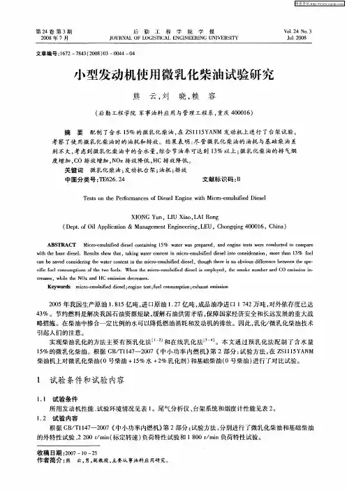 小型发动机使用微乳化柴油试验研究