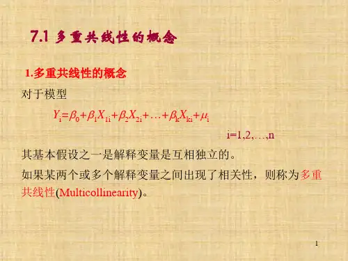 第七章  多重共线性  《计量经济学》PPT课件