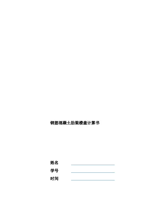 钢筋混凝土单向板肋梁楼盖课程设计计算书