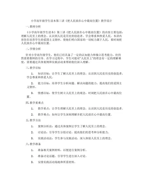 小学高年级学生读本第三讲《把人民放在心中最高位置》教学设计