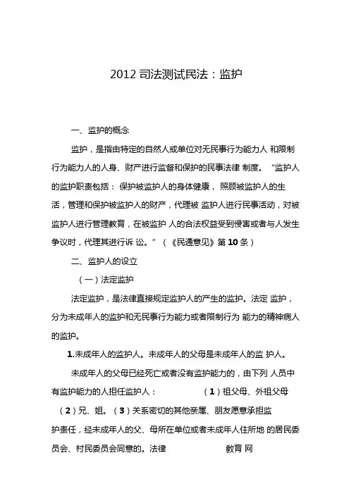 2012司法测试民法-监护