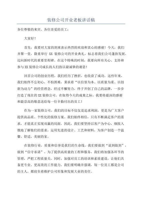 装修公司开业老板讲话稿