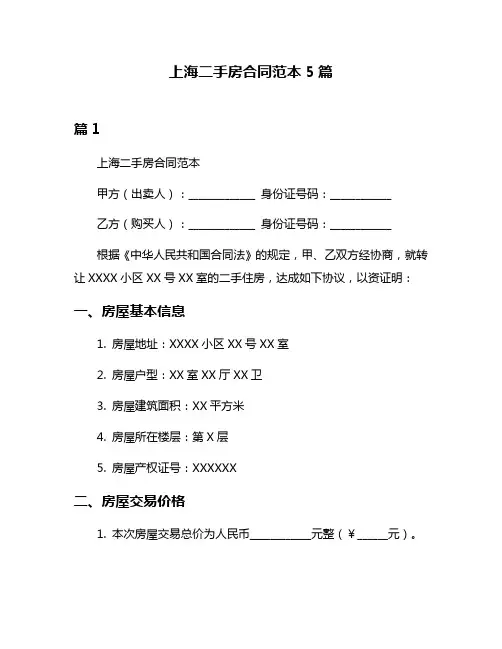 上海二手房合同范本5篇