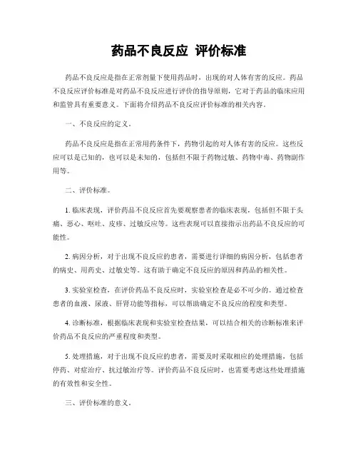 药品不良反应 评价标准