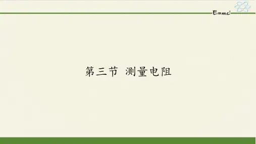 九年级上册 物理 课件 13.3测量电阻  12张PPT