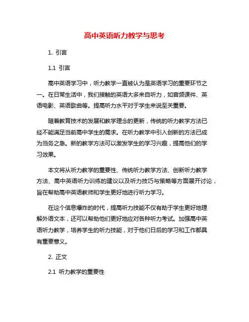 高中英语听力教学与思考