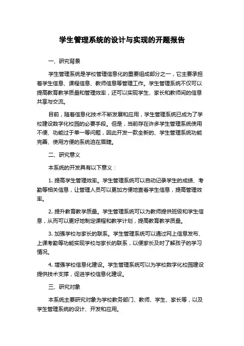 学生管理系统的设计与实现的开题报告