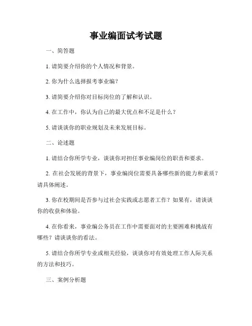 事业编面试考试题