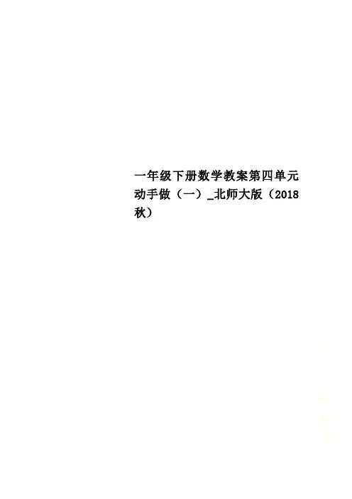 一年级下册数学教案第四单元动手做(一)_北师大版(2018秋)