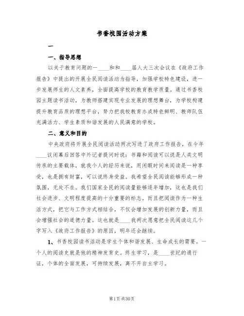 书香校园活动方案(6篇)