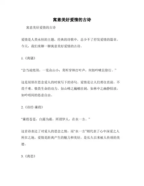 寓意美好爱情的古诗