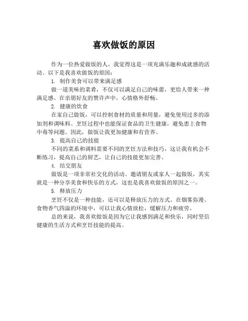 喜欢做饭的原因