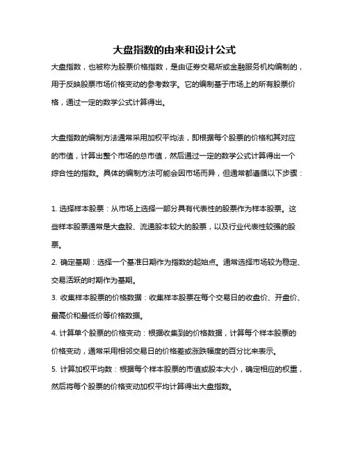 大盘指数的由来和设计公式
