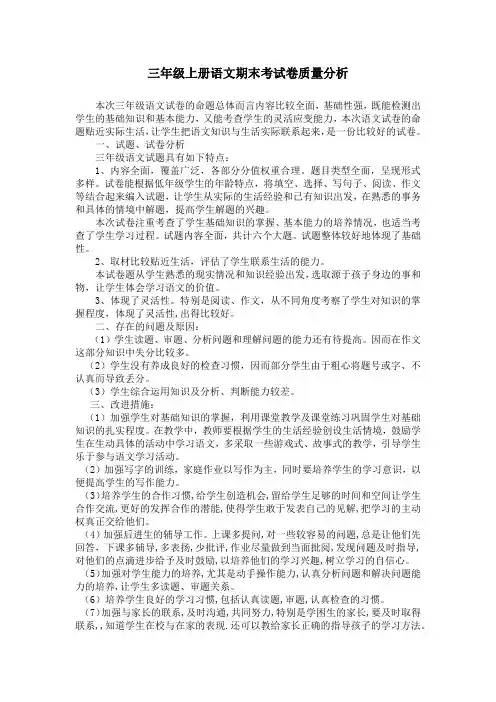 最新人教部编版三年级上册语文期末考试质量分析