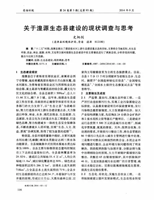 关于湟源生态县建设的现状调查与思考