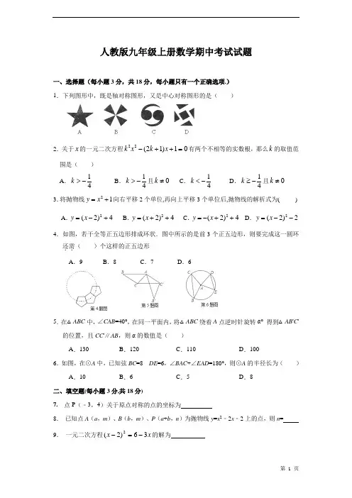 人教版九年级上册数学期中考试试卷有答案