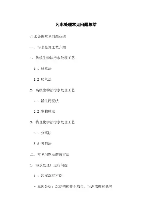 污水处理常见问题总结