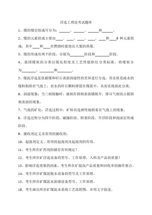 浮选工理论考试题库