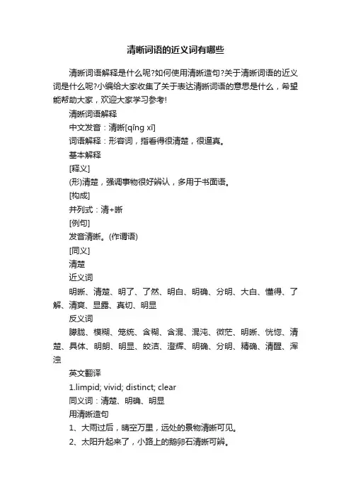清晰词语的近义词有哪些