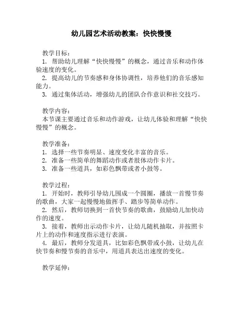 幼儿园艺术活动教案：快快慢慢