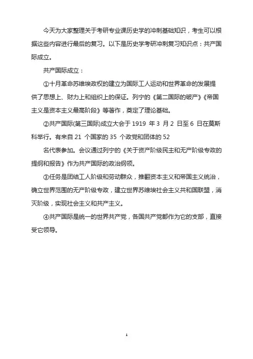 2022考研历史学冲刺复习：共产国际成立
