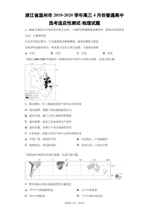 浙江省温州市2019-2020学年高三4月份普通高中选考适应性测试地理试题(带答案解析)