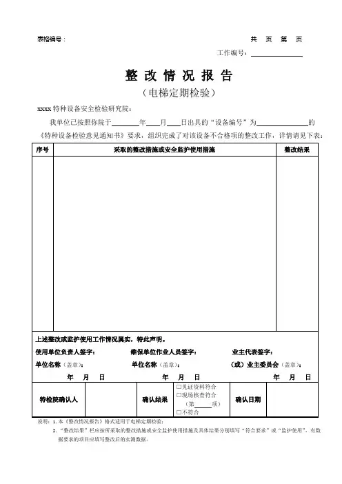 电梯定期检验整改单