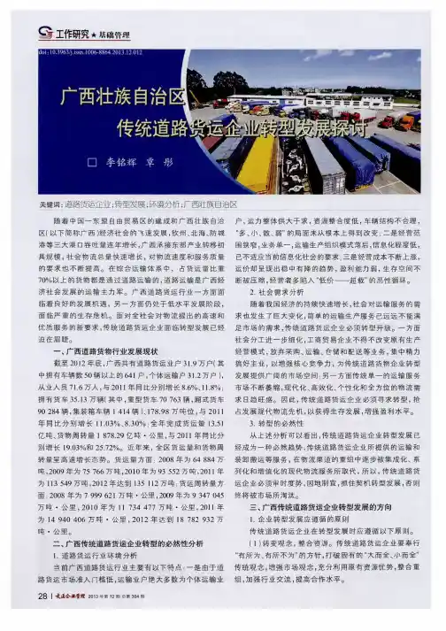 广西壮族自治区传统道路货运企业转型发展探讨