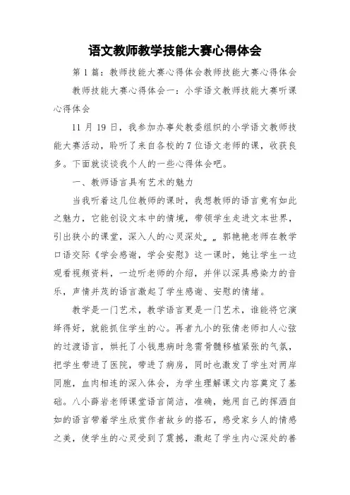 语文教师教学技能大赛心得体会